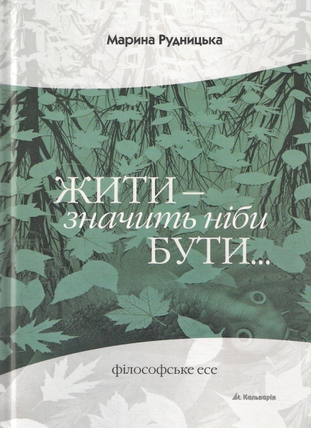 Жити - значить ніби бути...